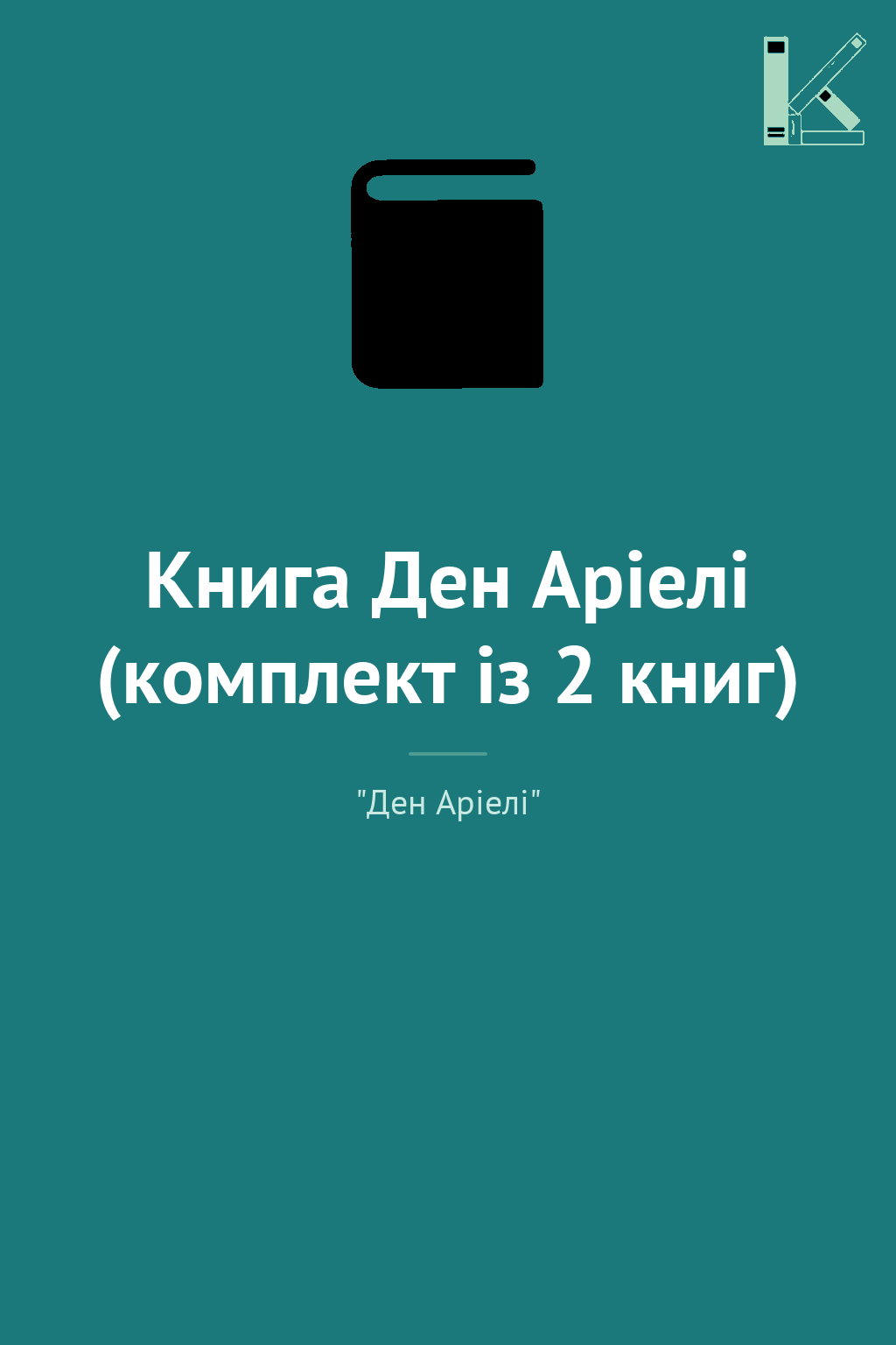 Книга Ден Аріелі (комплект із 2 книг)