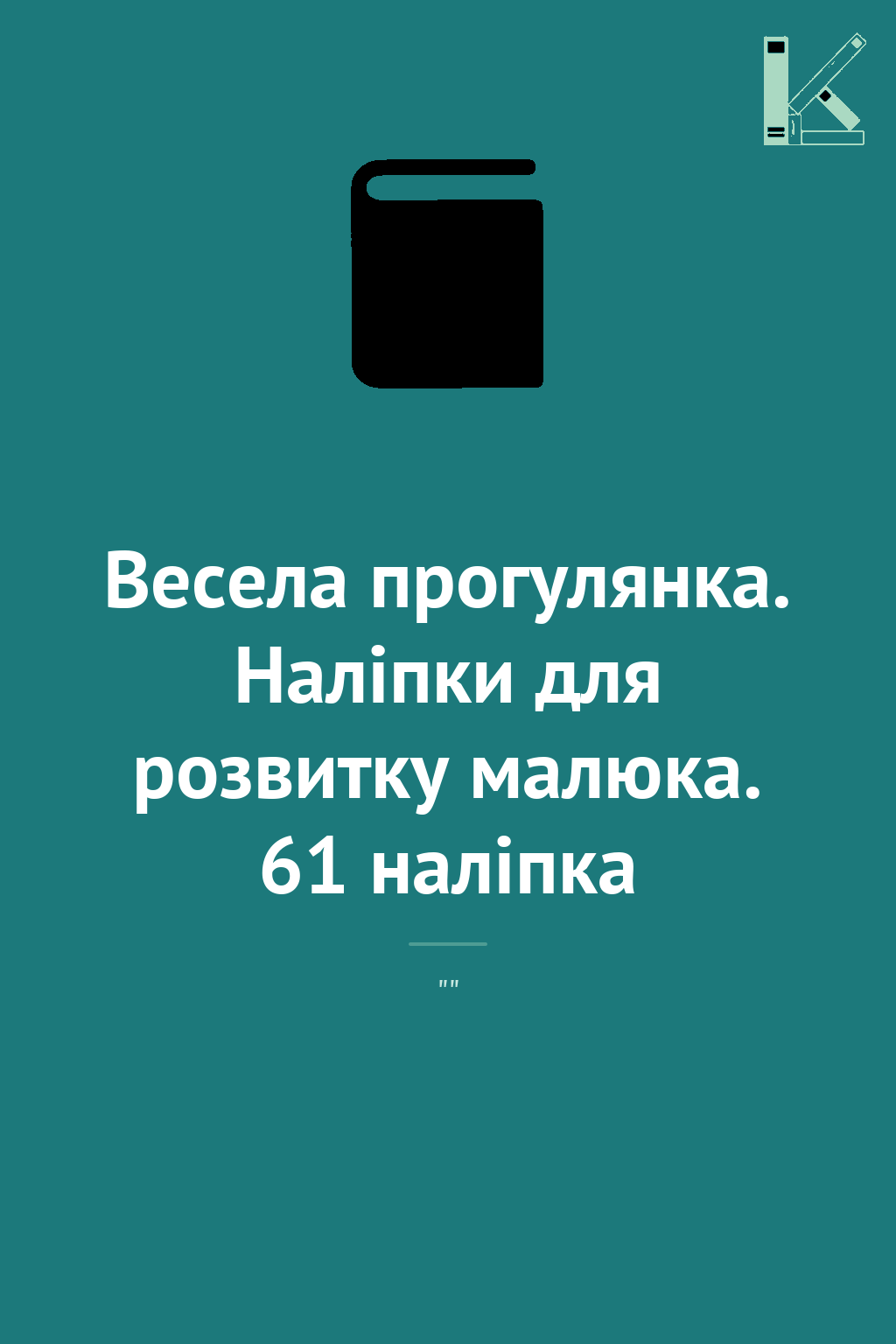 Весела прогулянка. Наліпки для розвитку малюка. 61...