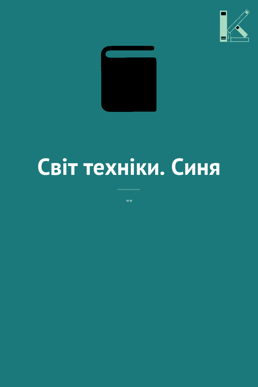 Світ техніки. Синя