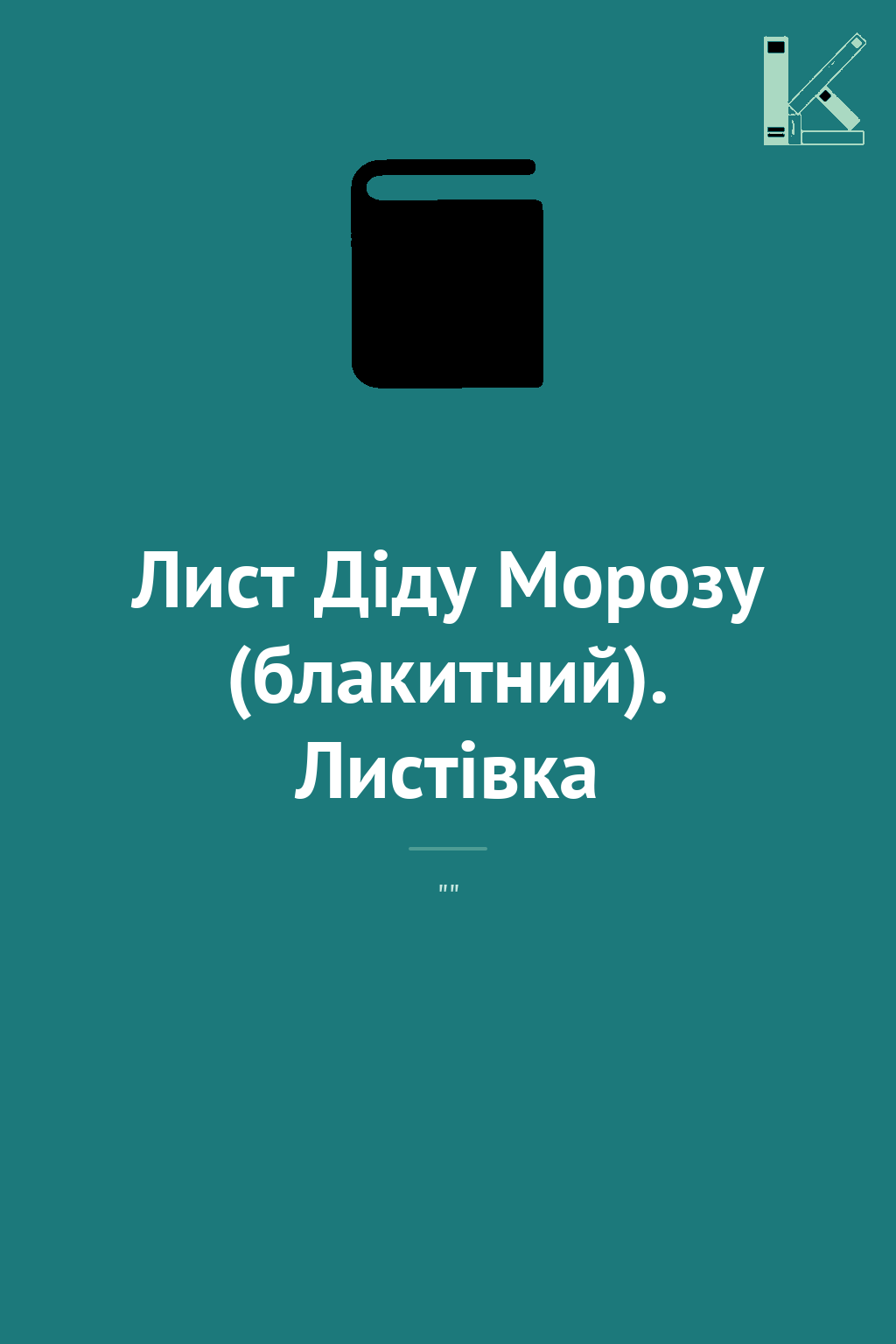 Лист Діду Морозу (блакитний). Листівка