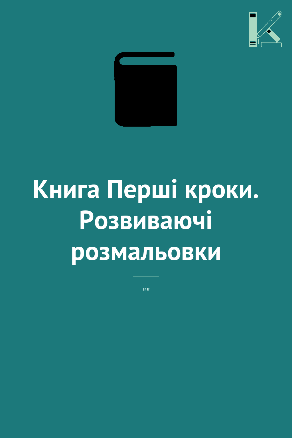 Книга Першi кроки. Розвиваючі розмальовки