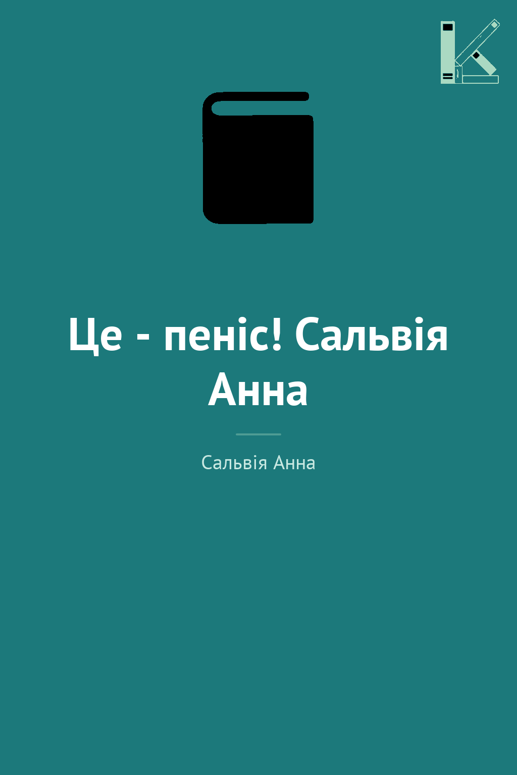 Це - пеніс! Сальвія Анна