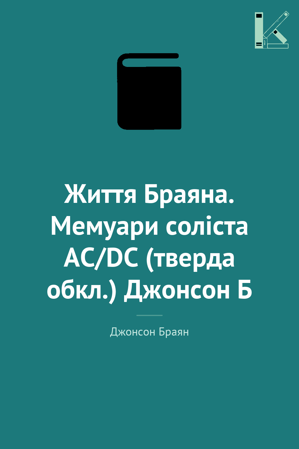 Життя Браяна. Мемуари соліста AC/DC (тверда обкл.)...