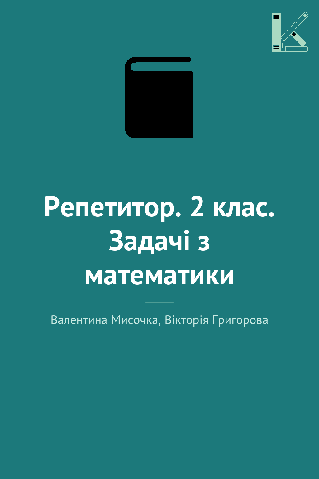 Репетитор. 2 клас. Задачі з математики