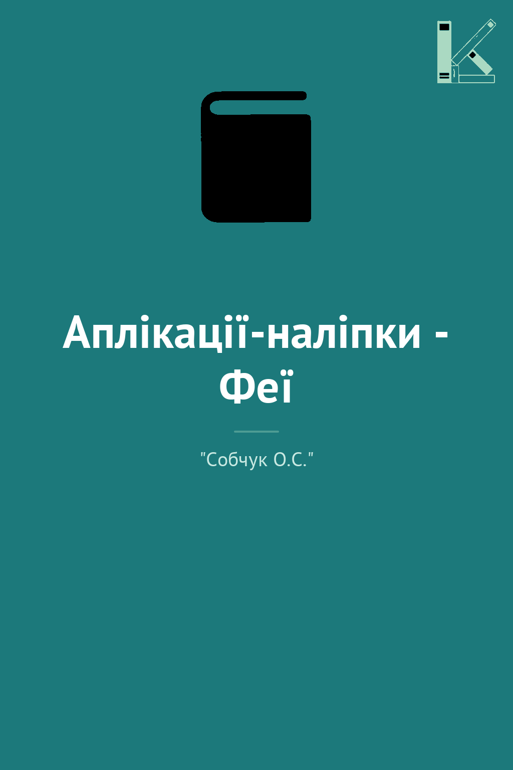 Аплікації-наліпки - Феї