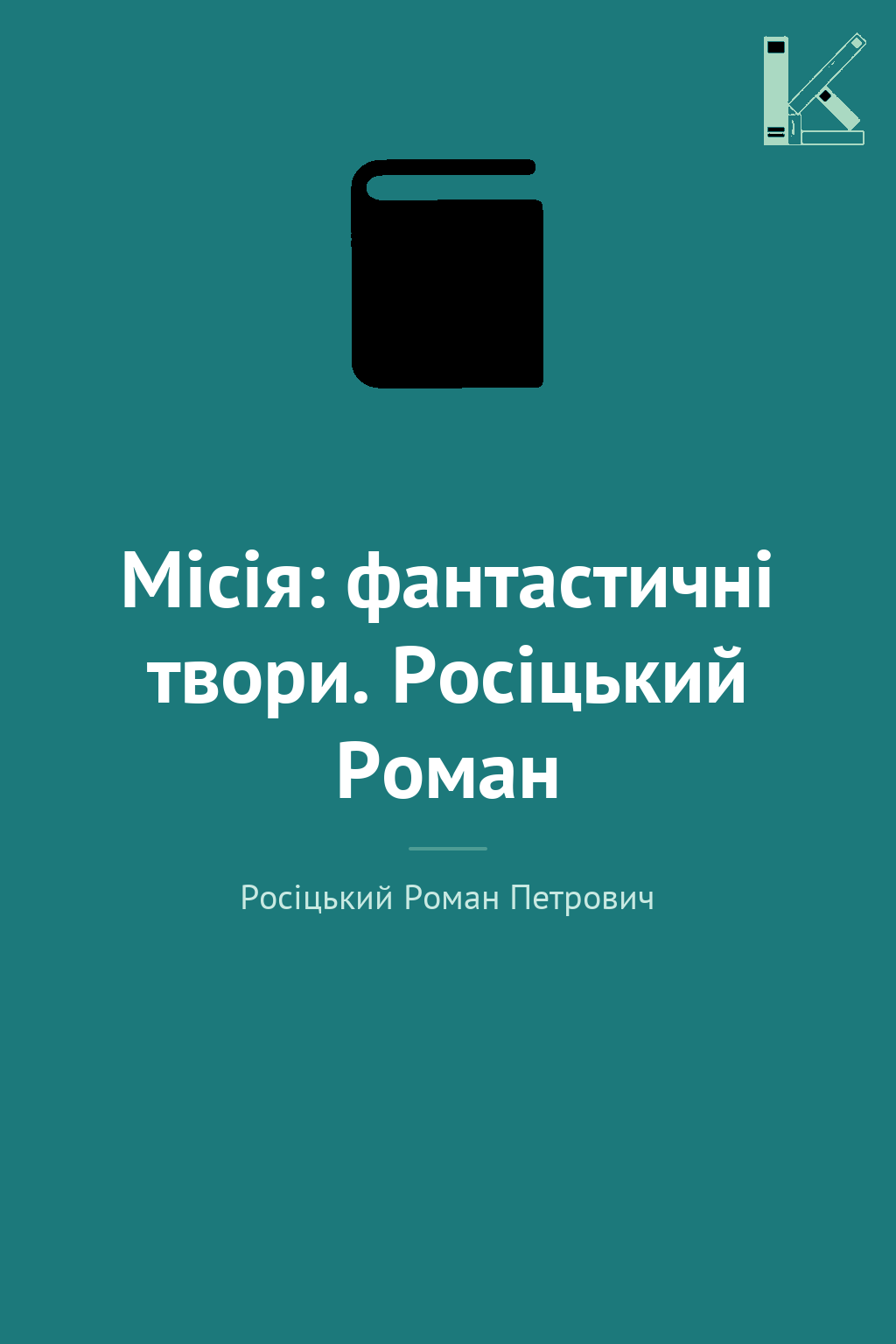 Місія: фантастичні твори. Росіцький Роман