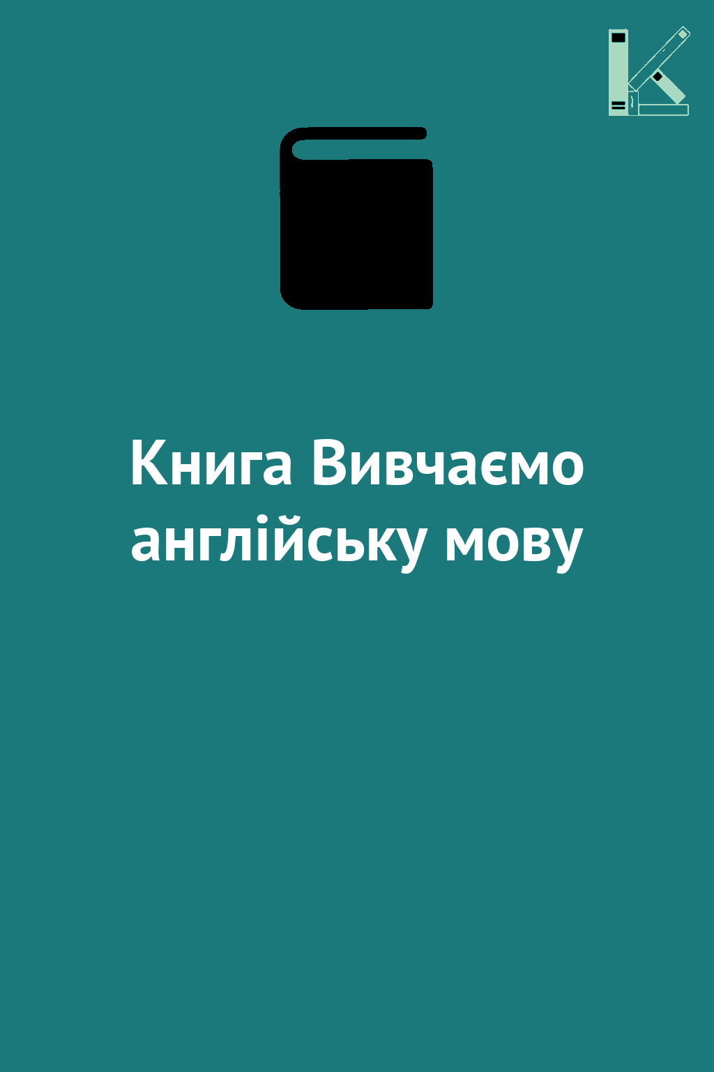 Книга Вивчаємо англійську мову