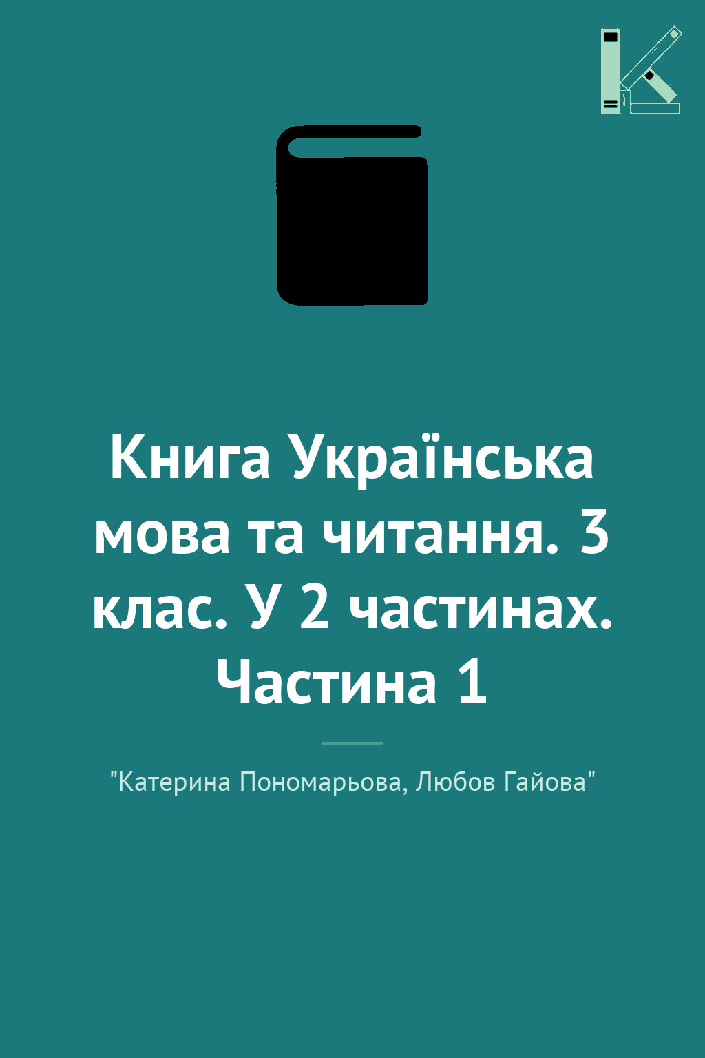 Книга Українська мова та читання. 3 клас. У 2 частинах....