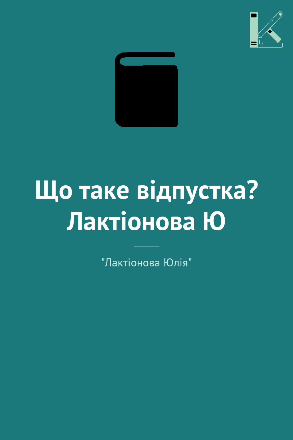 Що таке відпустка? Лактіонова Ю