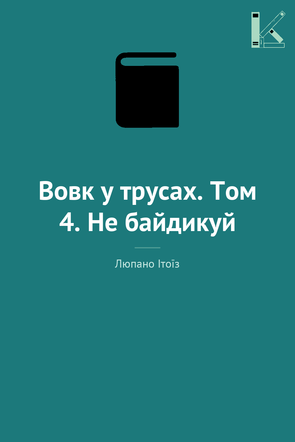 Вовк у трусах. Том 4. Не байдикуй