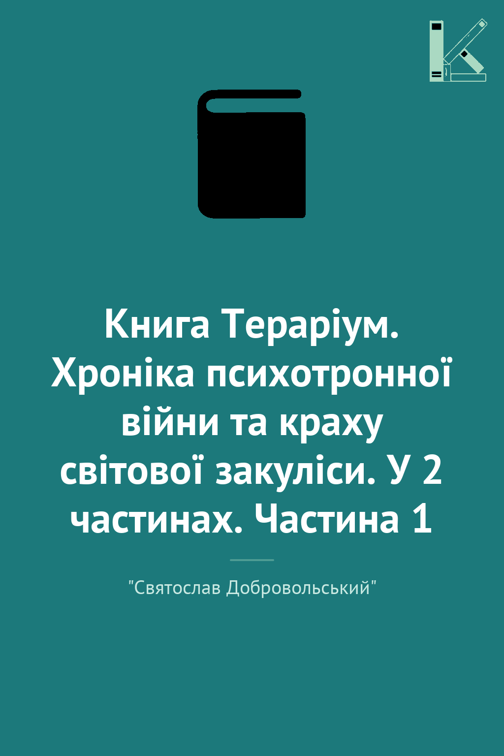 Книга Тераріум. Хроніка психотронної війни та краху...