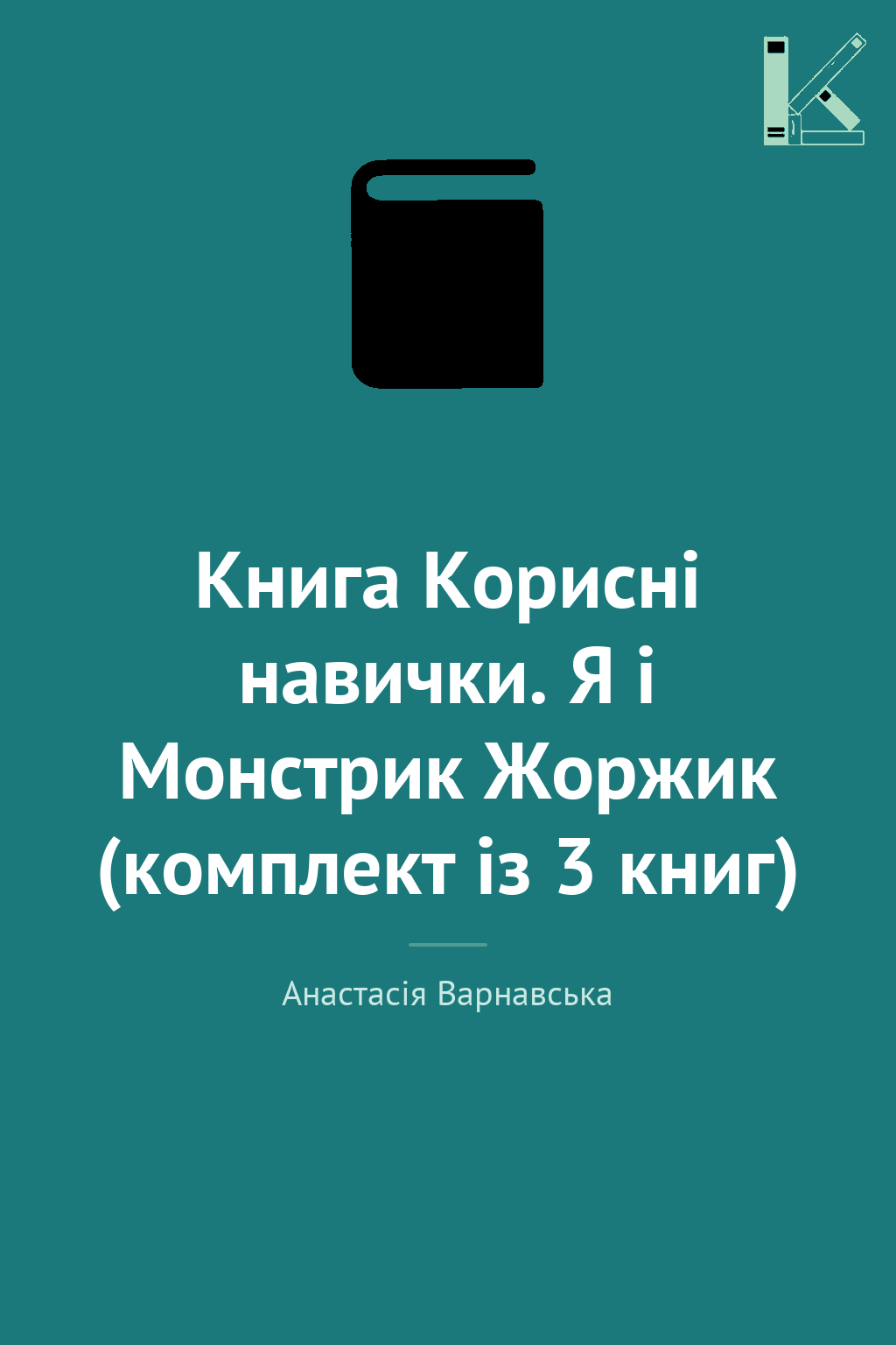 Книга Корисні навички. Я і Монстрик Жоржик (комплект...