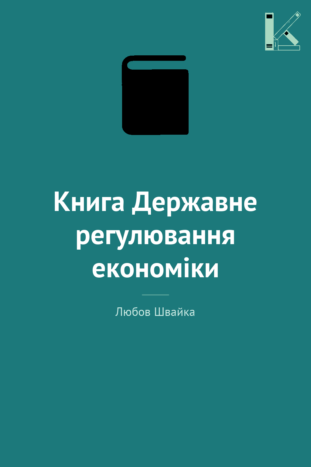 Книга Державне регулювання економіки