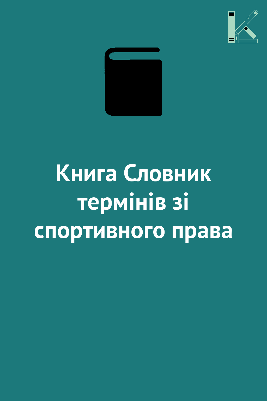 Книга Словник термінів зі спортивного права