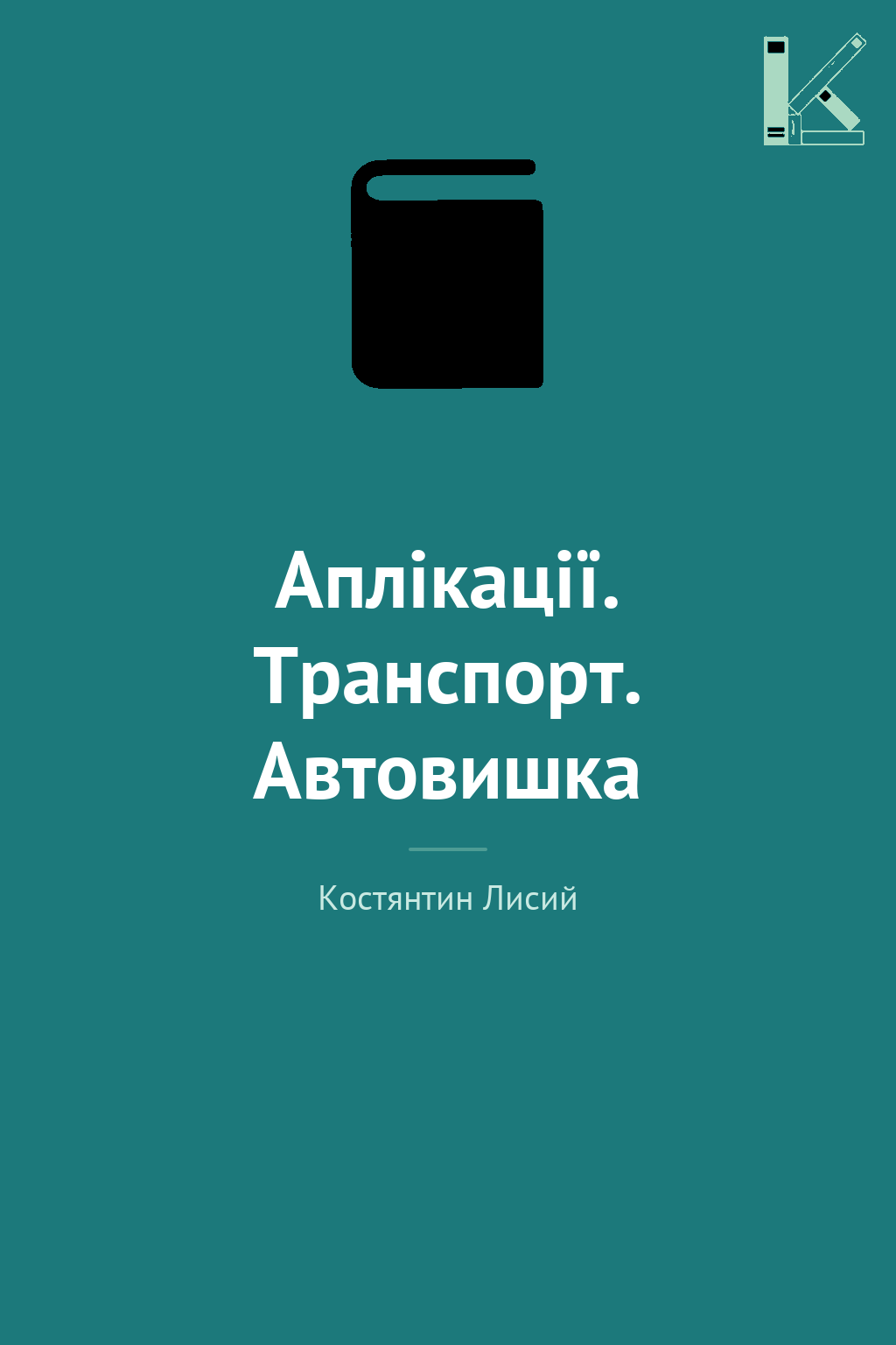 Аплікації. Транспорт. Автовишка