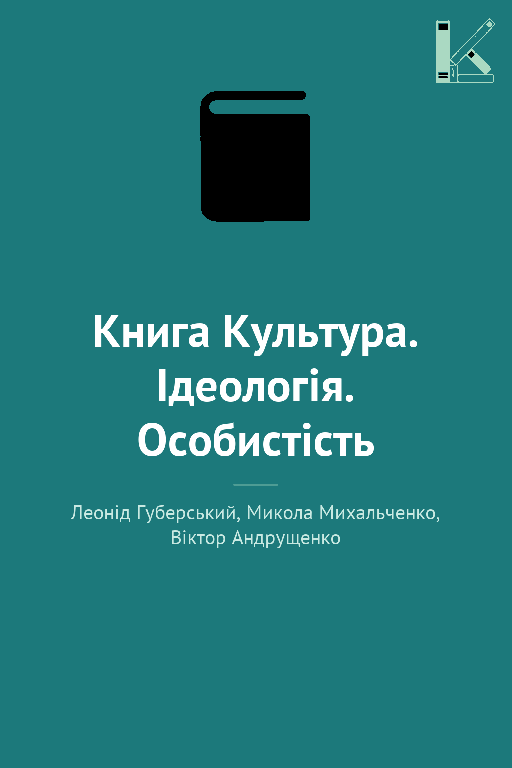 Книга Культура. Ідеологія. Особистість