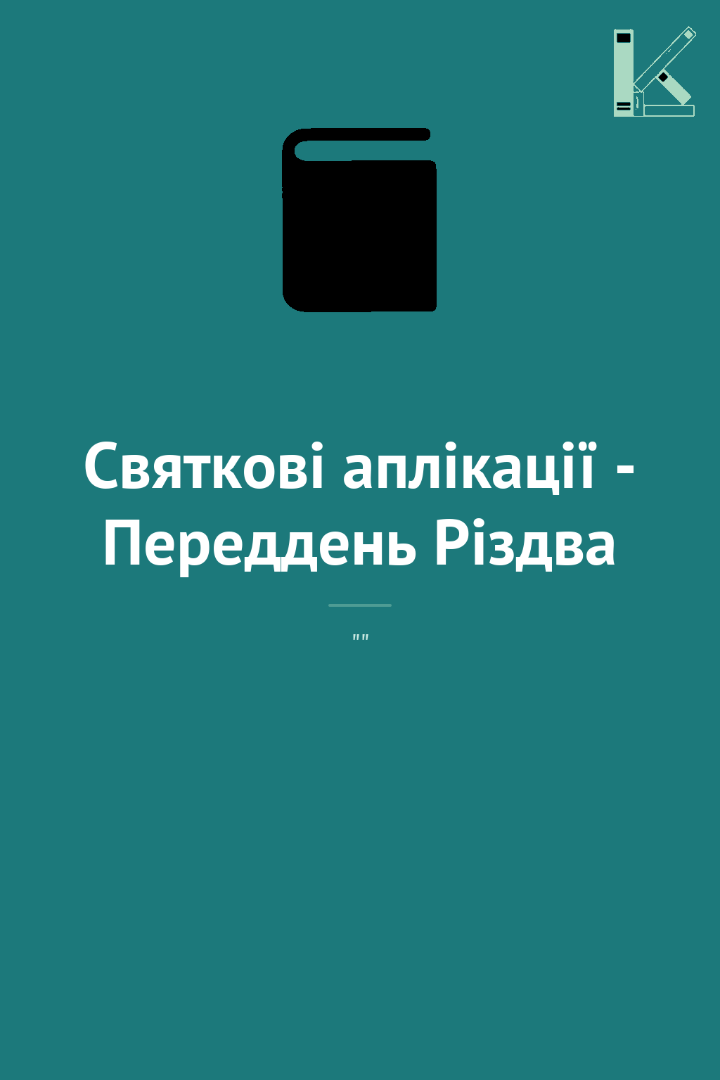 Святкові аплікації - Переддень Різдва