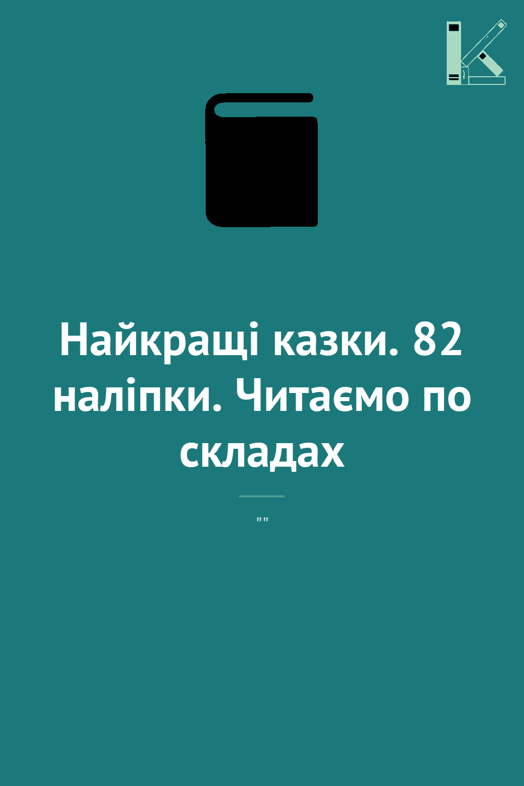 Найкращі казки. 82 наліпки. Читаємо по складах