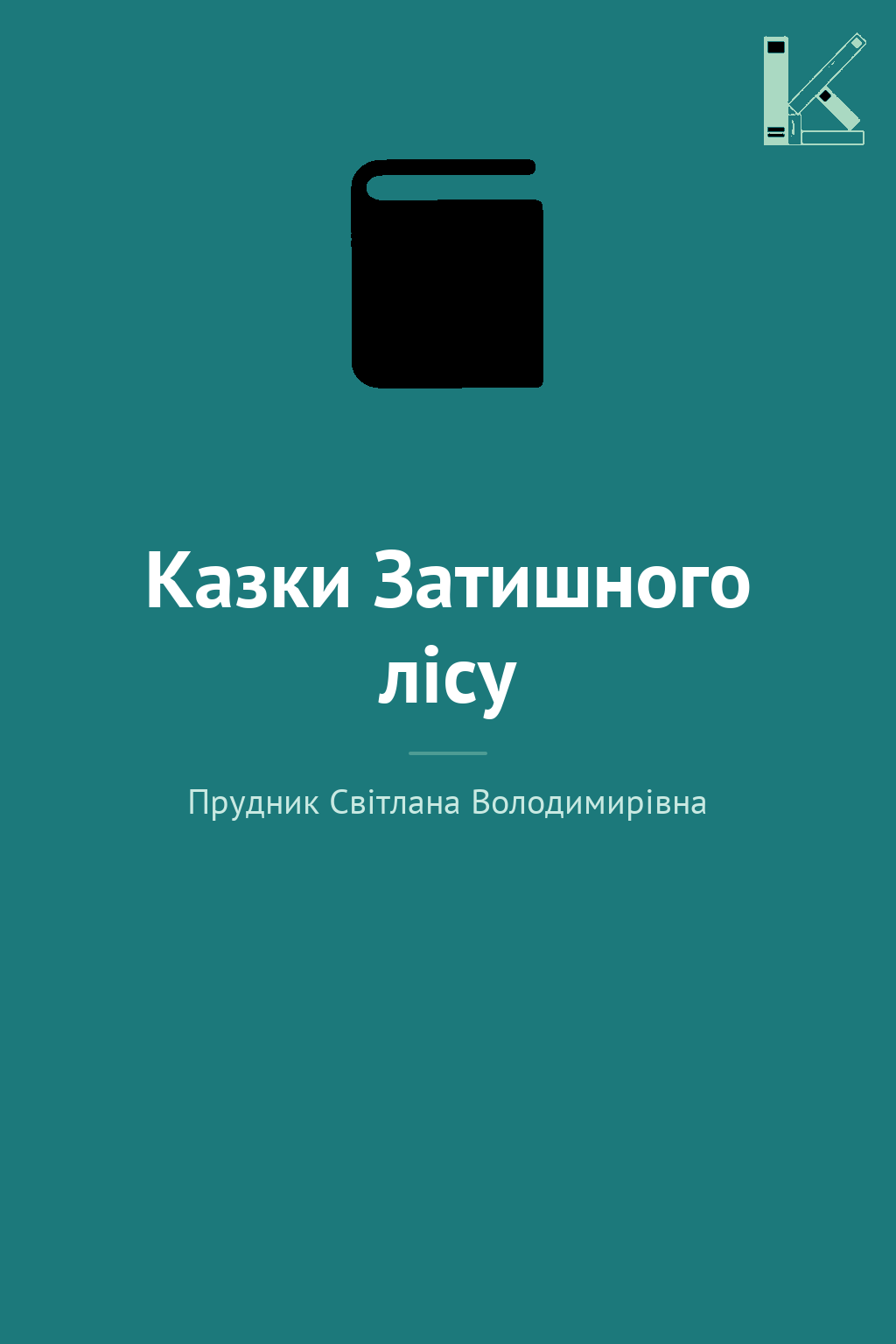 Казки Затишного лісу