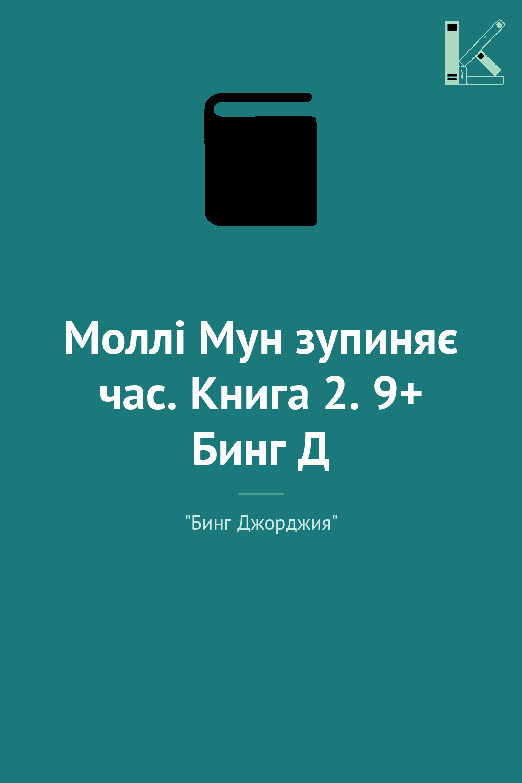 Моллі Мун зупиняє час. Книга 2. 9+ Бинг Д