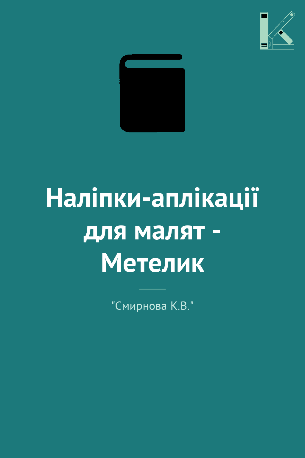 Наліпки-аплікації для малят - Метелик
