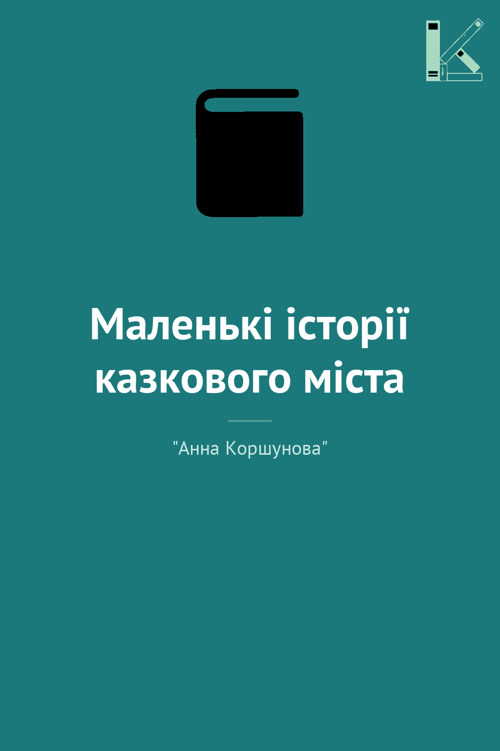 Маленькі історії казкового міста