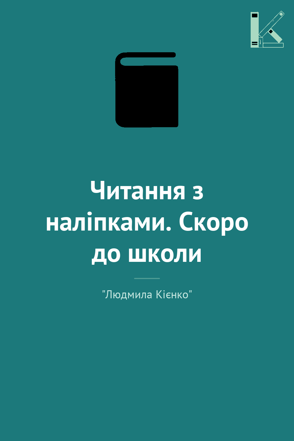 Читання з наліпками. Скоро до школи