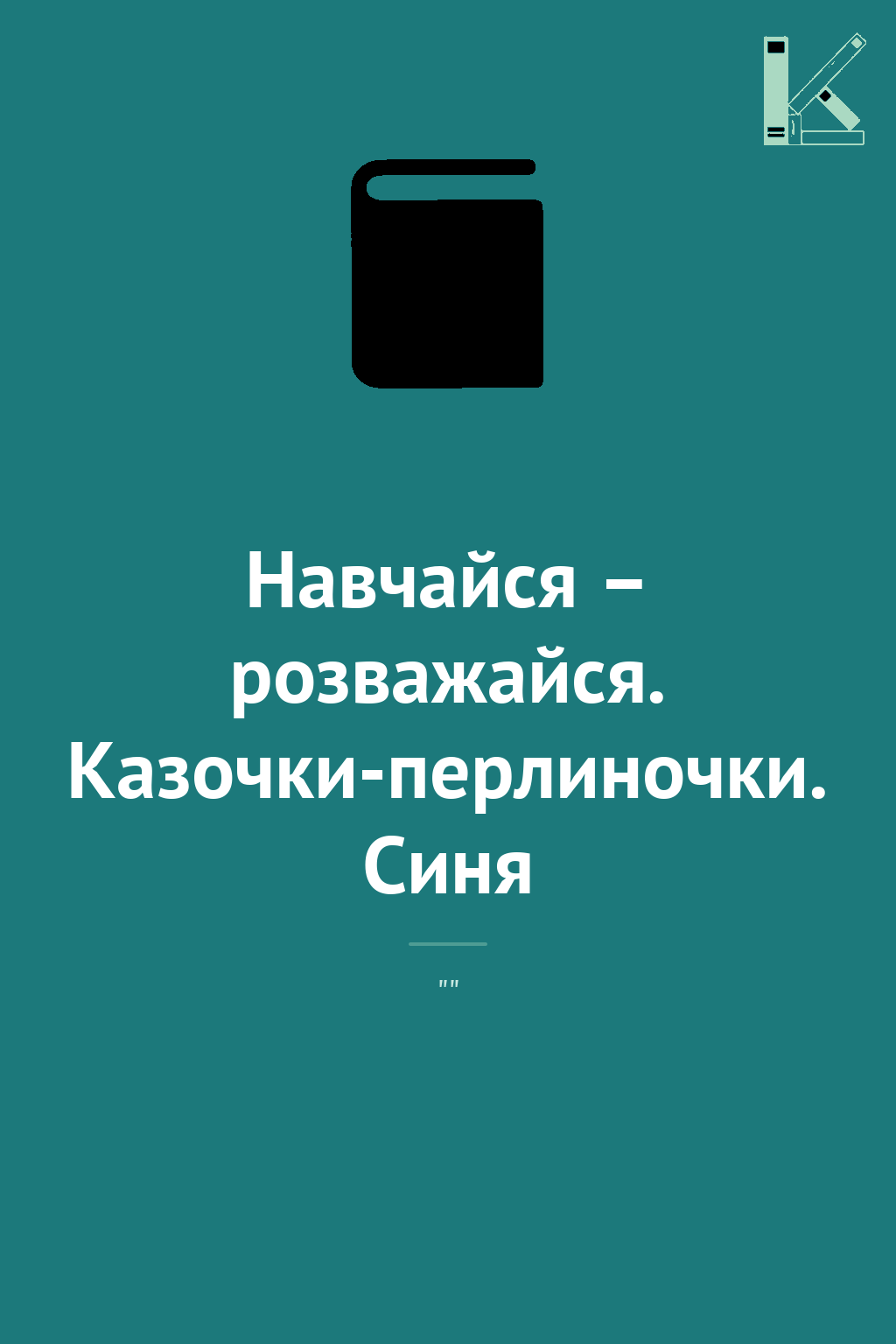 Навчайся – розважайся. Казочки-перлиночки. Синя