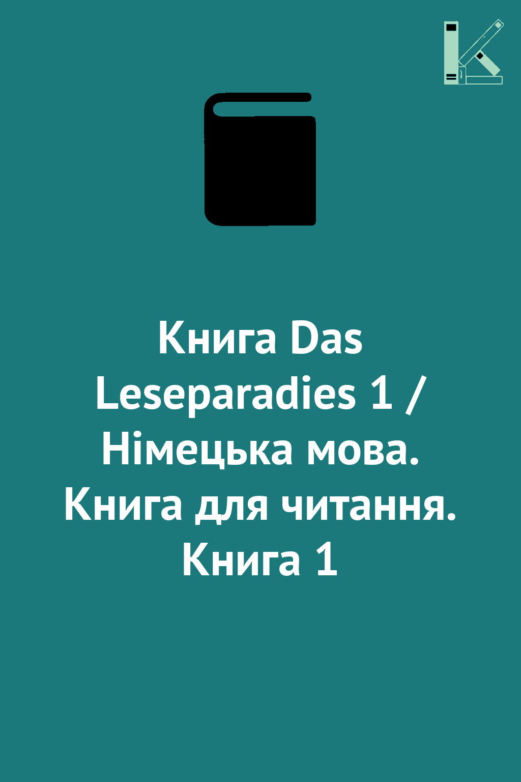Книга Das Leseparadies 1 / Німецька мова. Книга для...