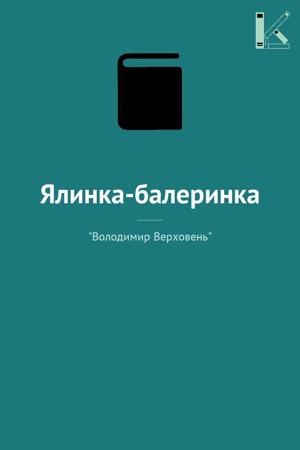 Ялинка-балеринка