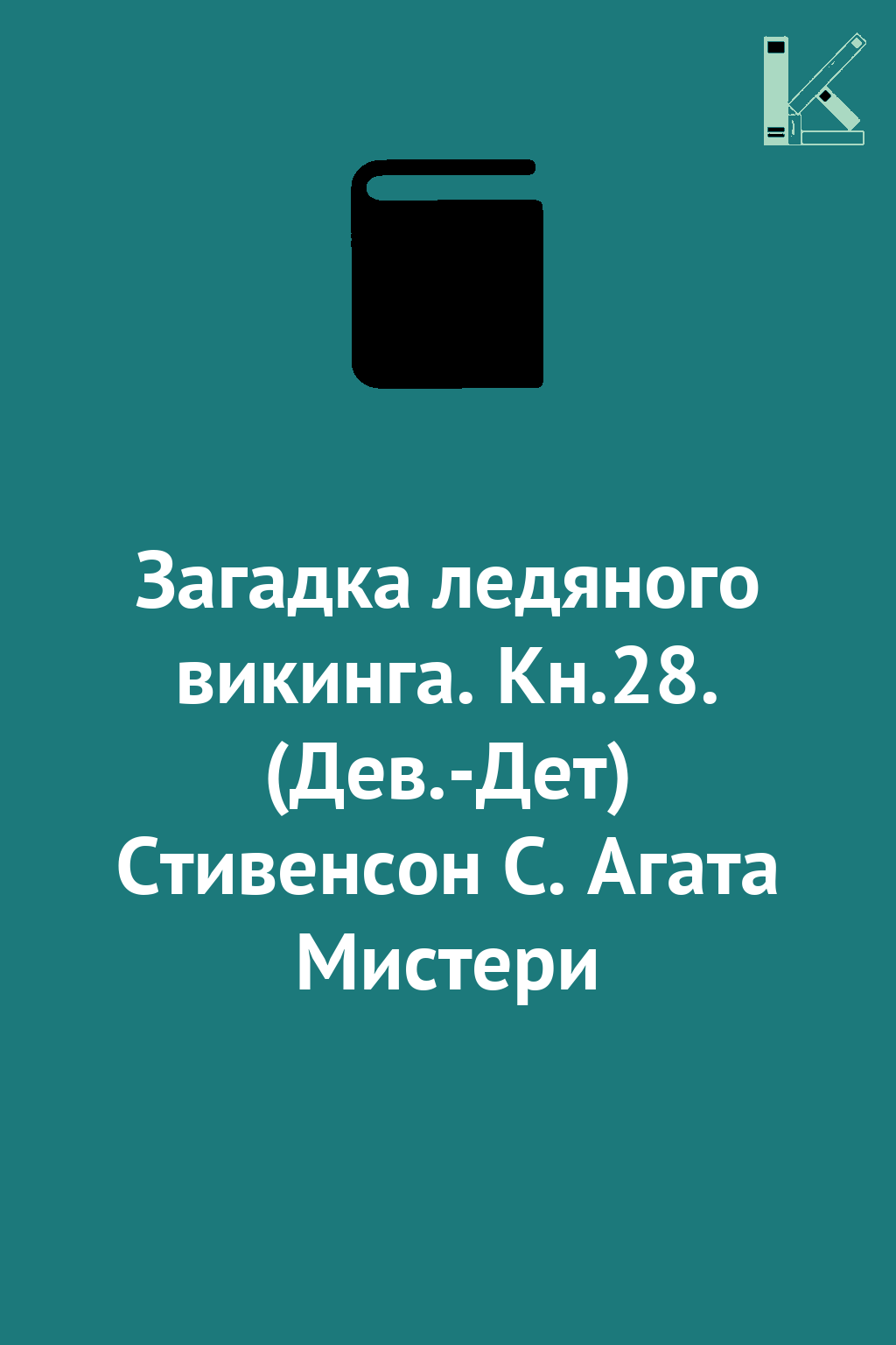 Загадка ледяного викинга. Кн.28. (Дев.-Дет) Стивенсон...