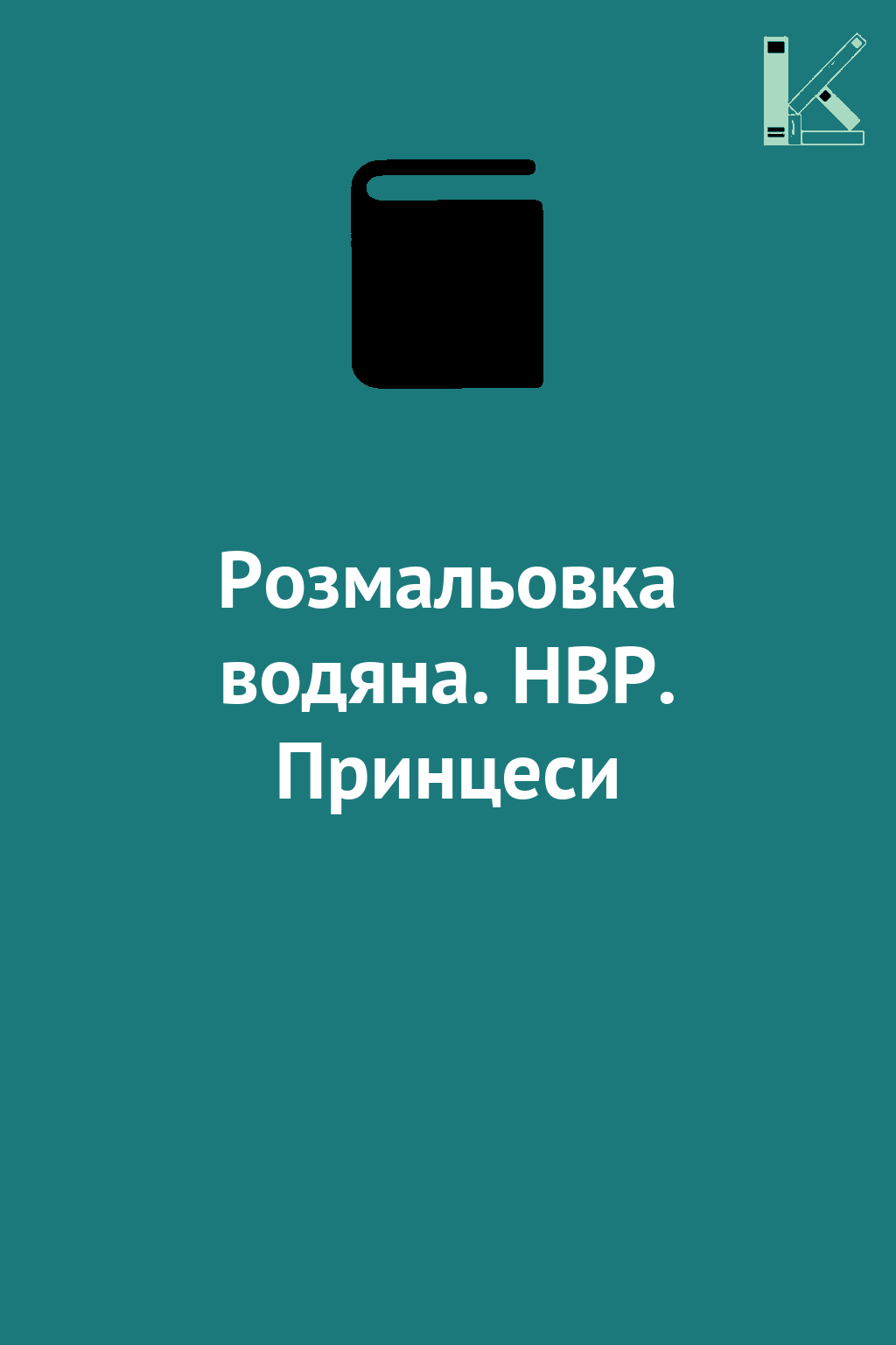 Розмальовка водяна. НВР. Принцеси
