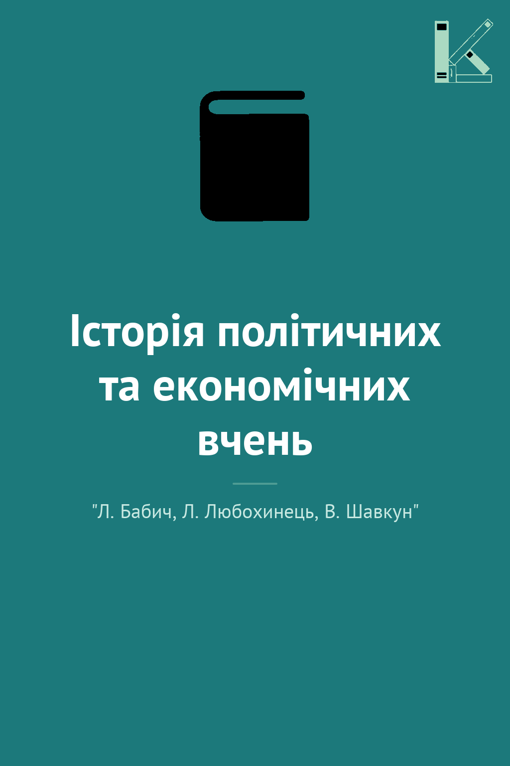 Історія політичних та економічних вчень