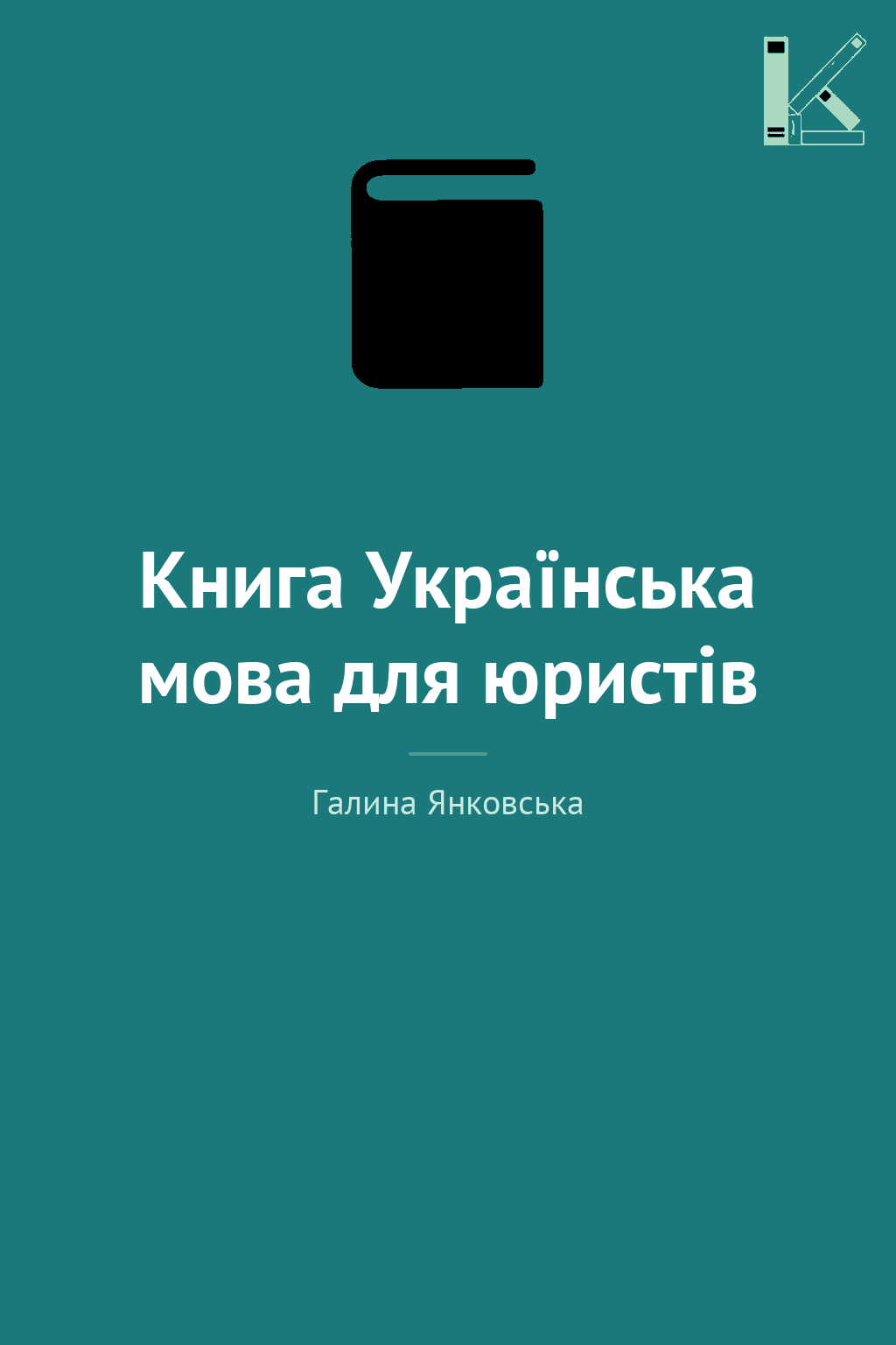 Книга Українська мова для юристів