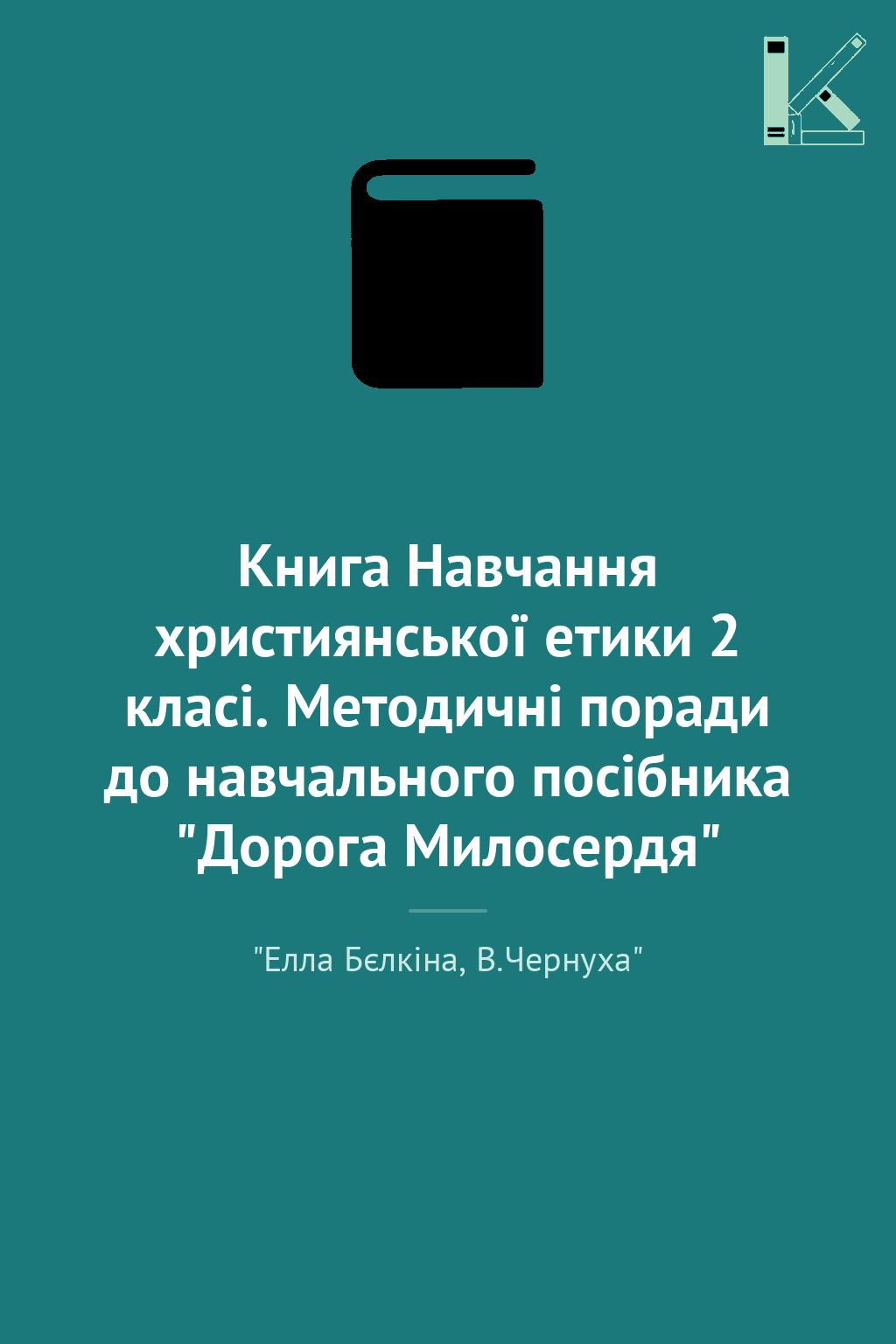 Книга Навчання християнської етики 2 класі. Методичні...