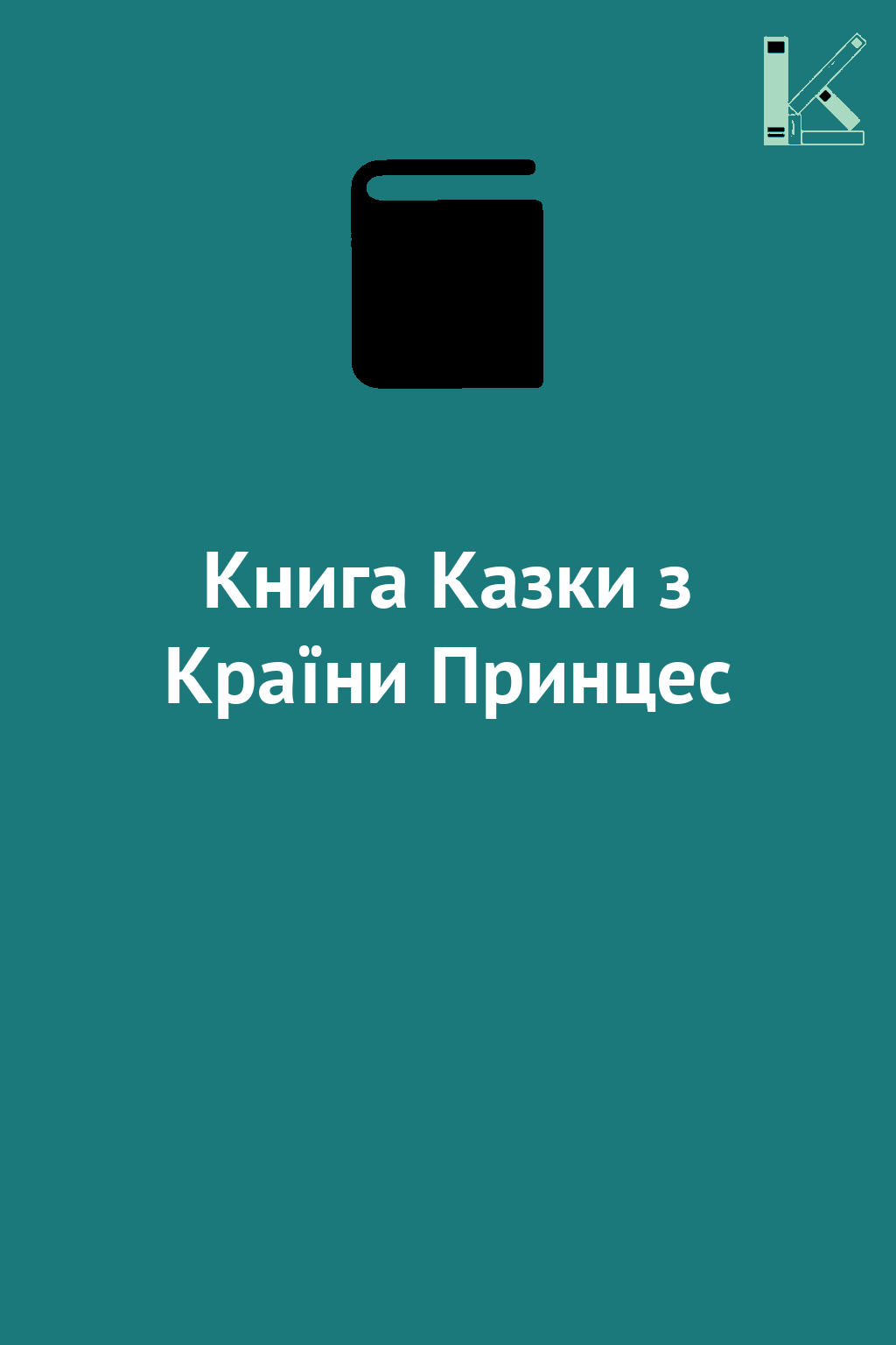 Книга Казки з Країни Принцес