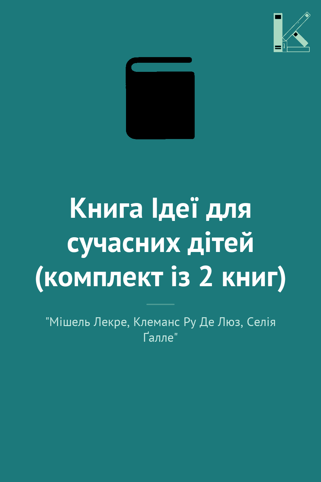 Книга Ідеї для сучасних дітей (комплект із 2 книг)