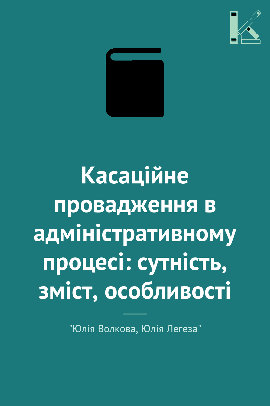 Касаційне провадження в адміністративному процесі:...