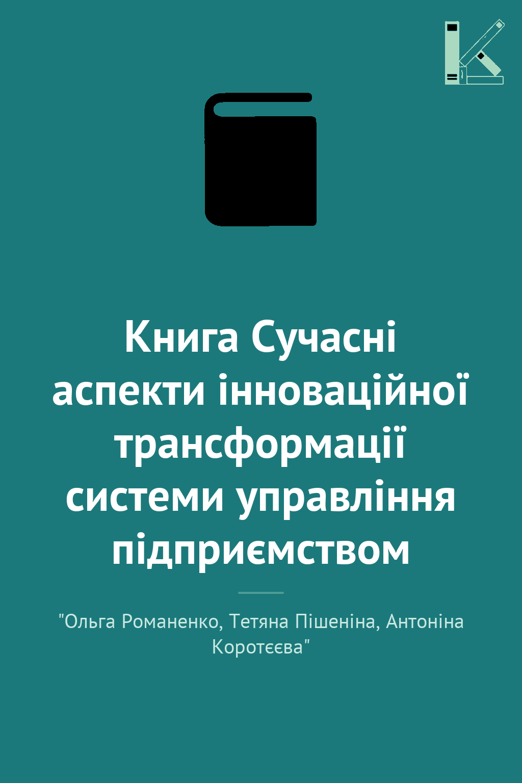Книга Сучасні аспекти інноваційної трансформації системи...