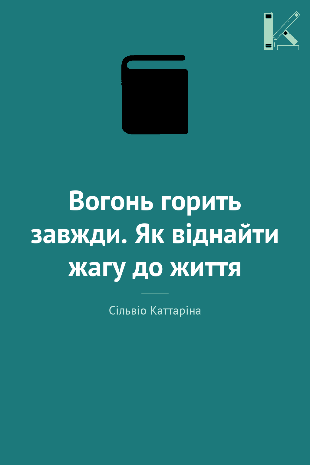 Вогонь горить завжди. Як віднайти жагу до життя
