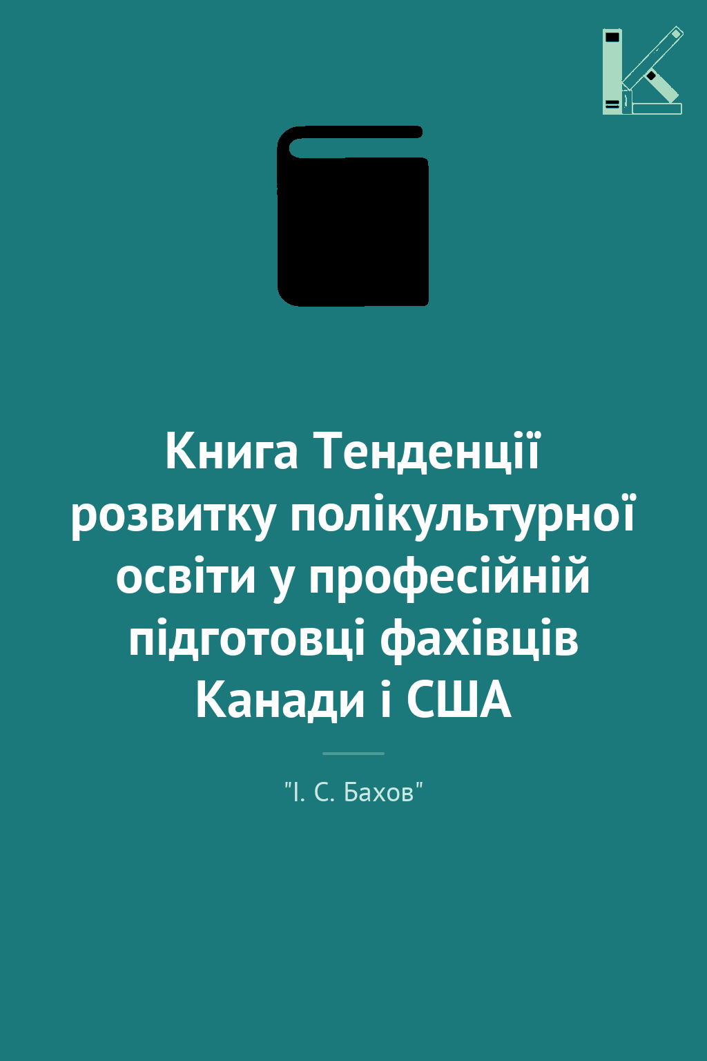 Книга Тенденції розвитку полікультурної освіти у професійній...