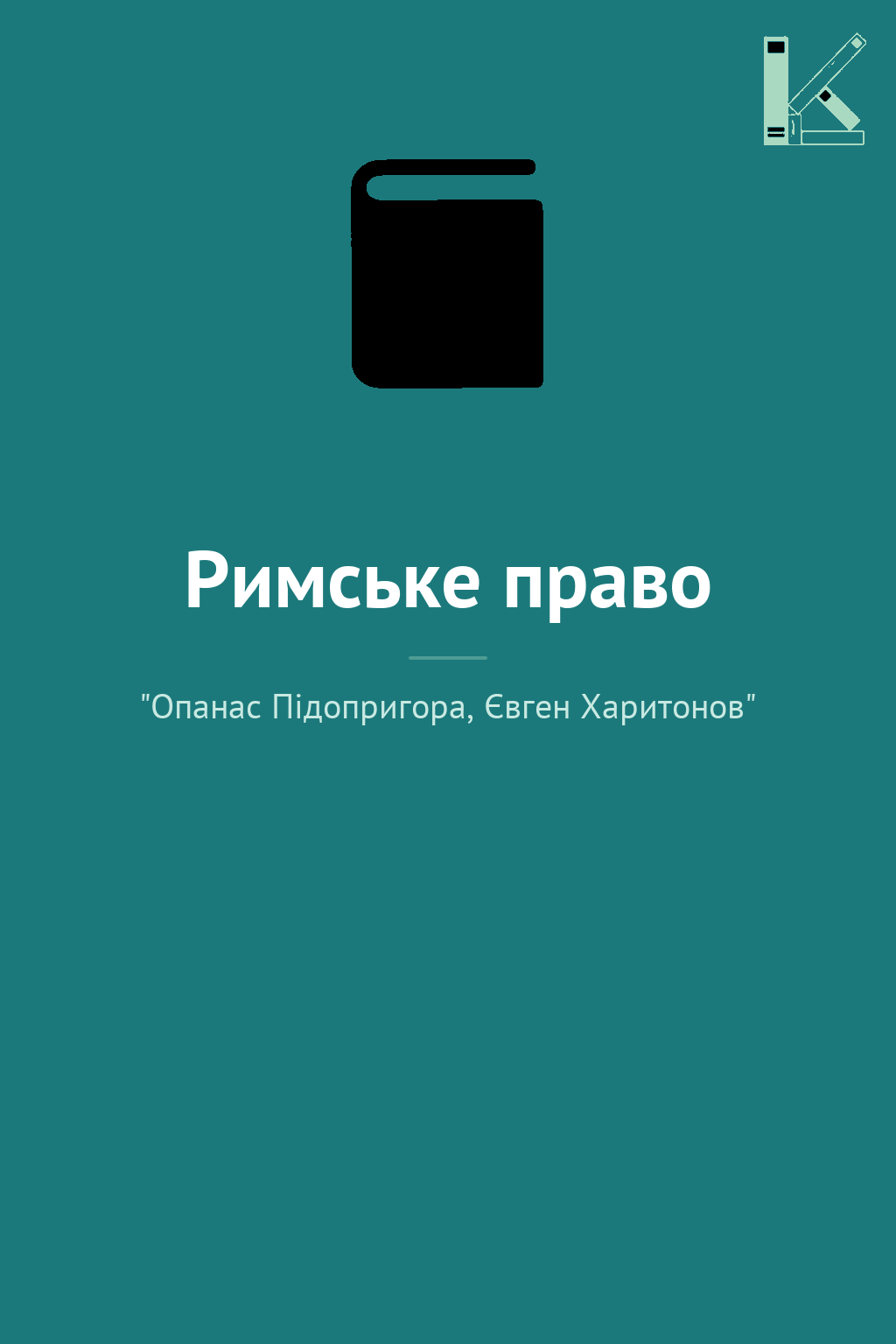Римське право