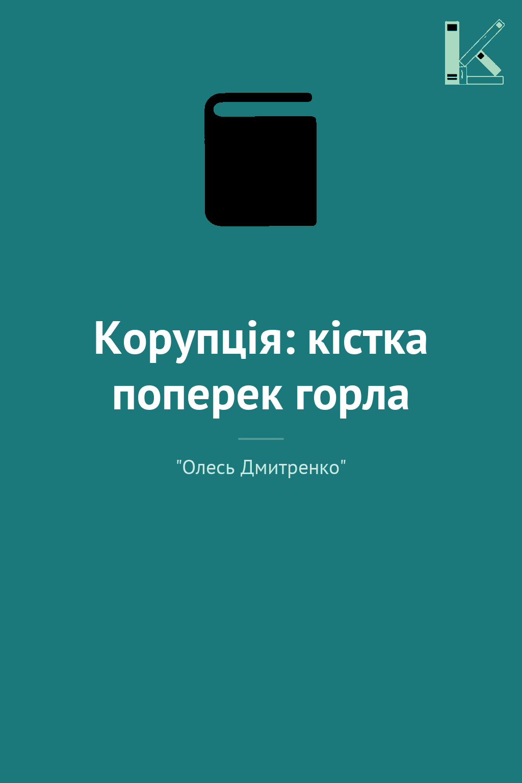 Корупція: кістка поперек горла