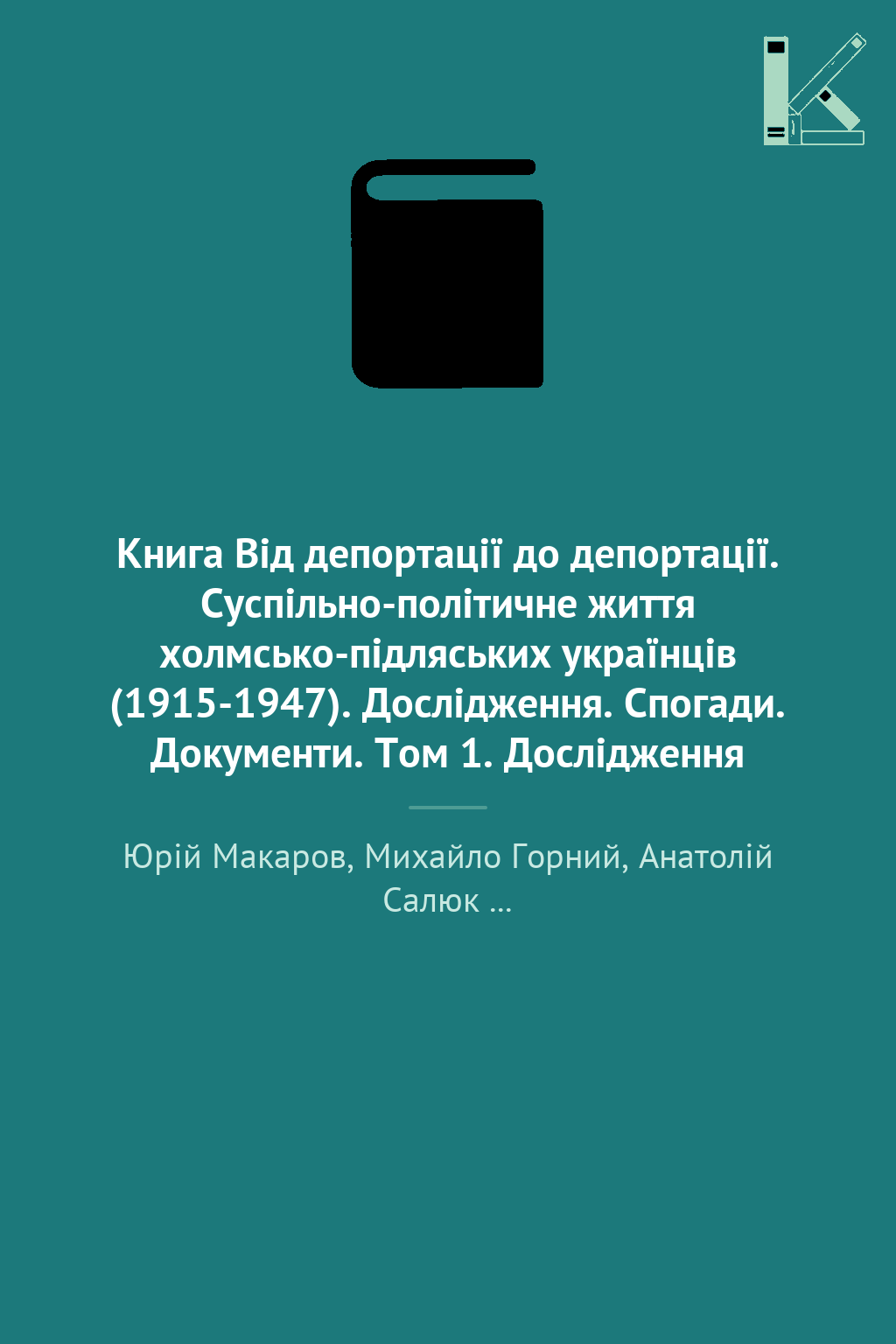 Книга Від депортації до депортації. Суспільно-політичне...