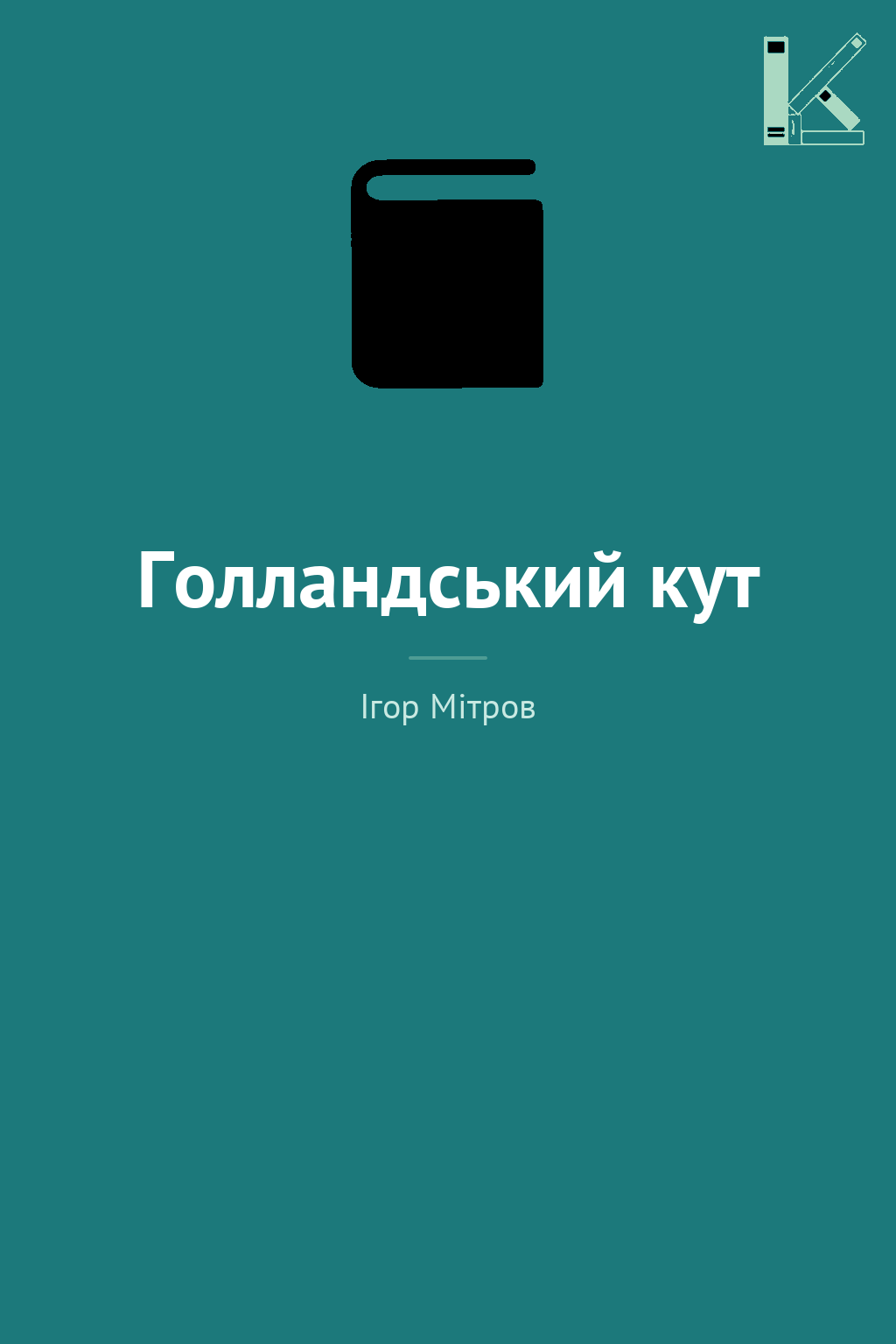 Голландський кут