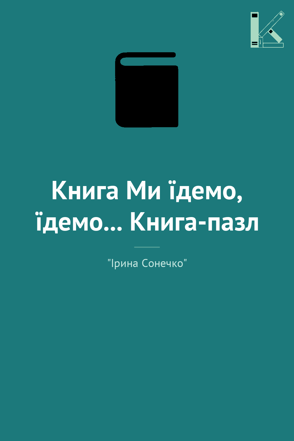 Книга Ми їдемо, їдемо... Книга-пазл