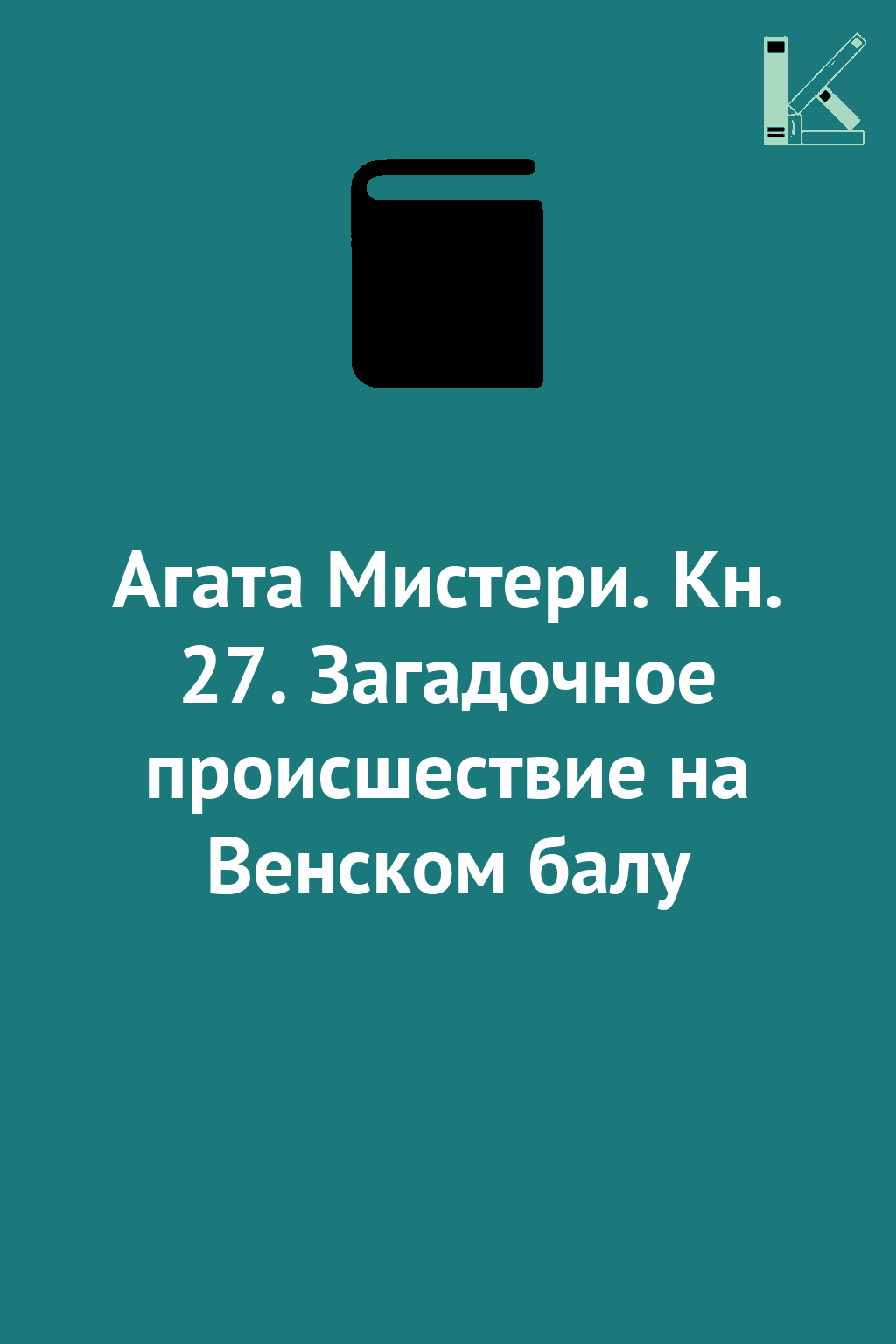 Агата Мистери. Кн. 27. Загадочное происшествие на Венском...