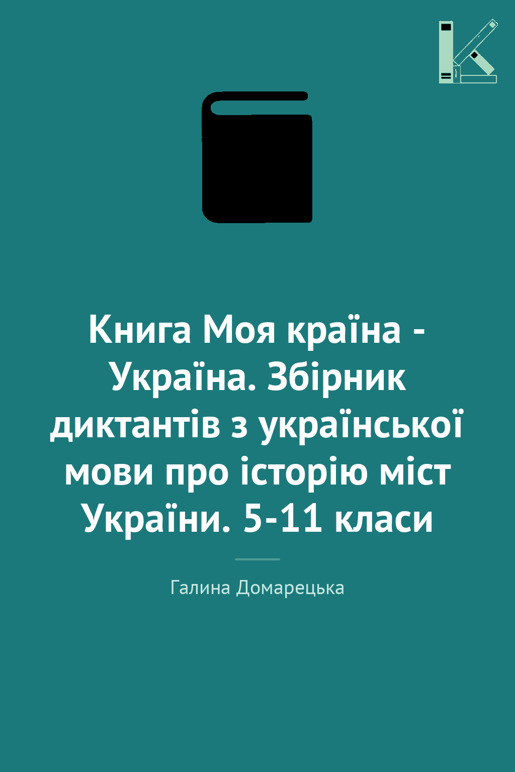 Книга Моя країна - Україна. Збірник диктантів з української...