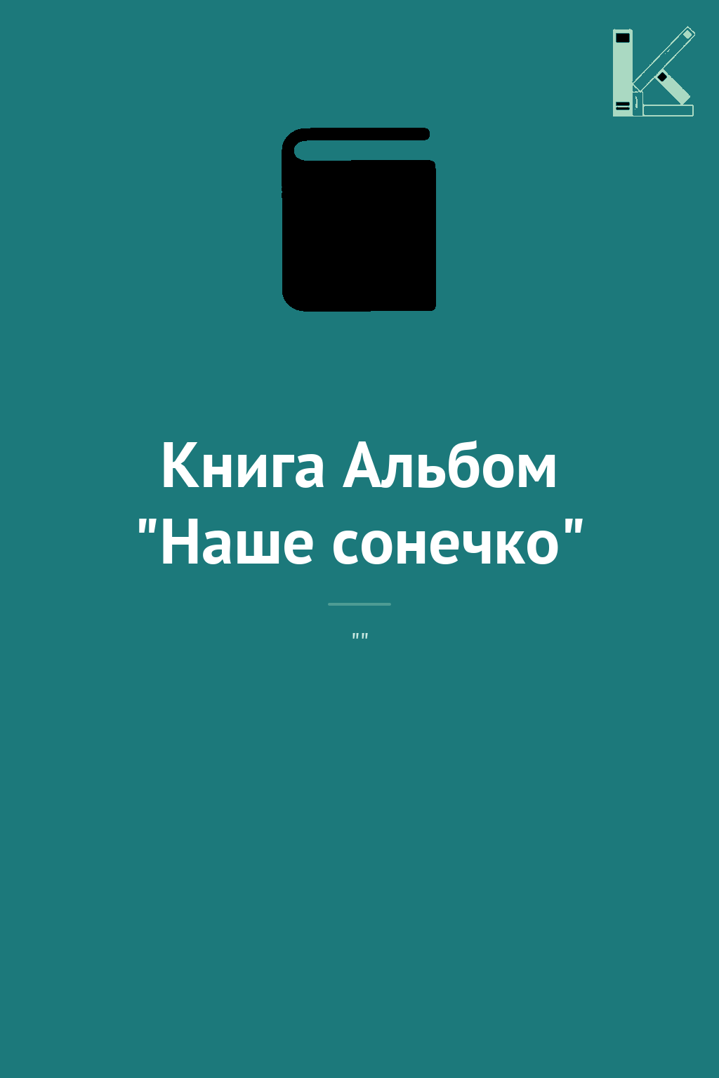 Книга Альбом "Наше сонечко"