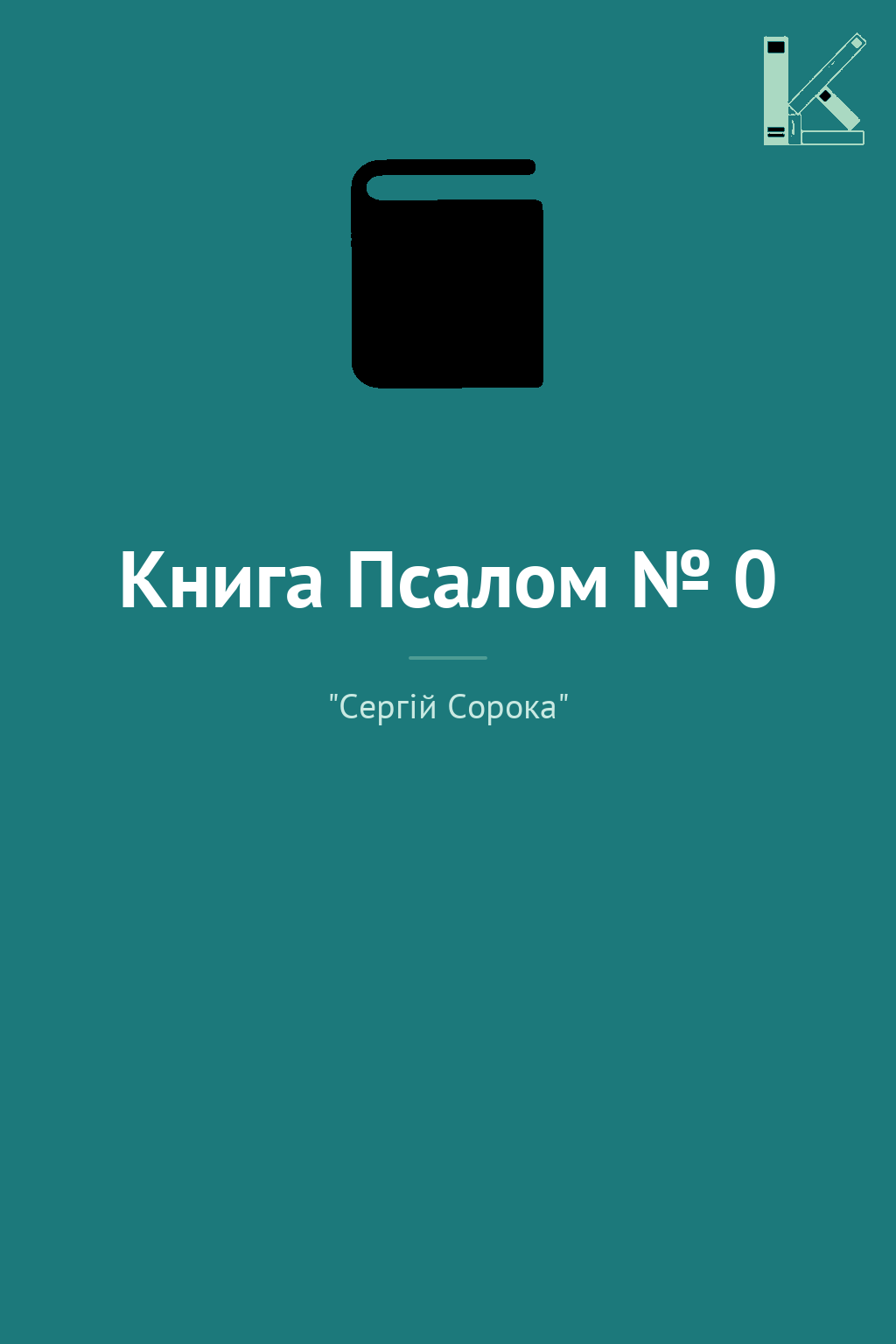 Книга Псалом № 0